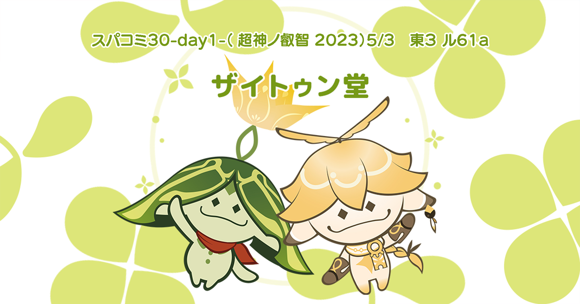 SUPER COMIC CITY 30-day1- 超神ノ叡智 2023
